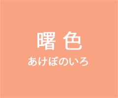 日本の伝統色　曙色（あけぼのいろ）