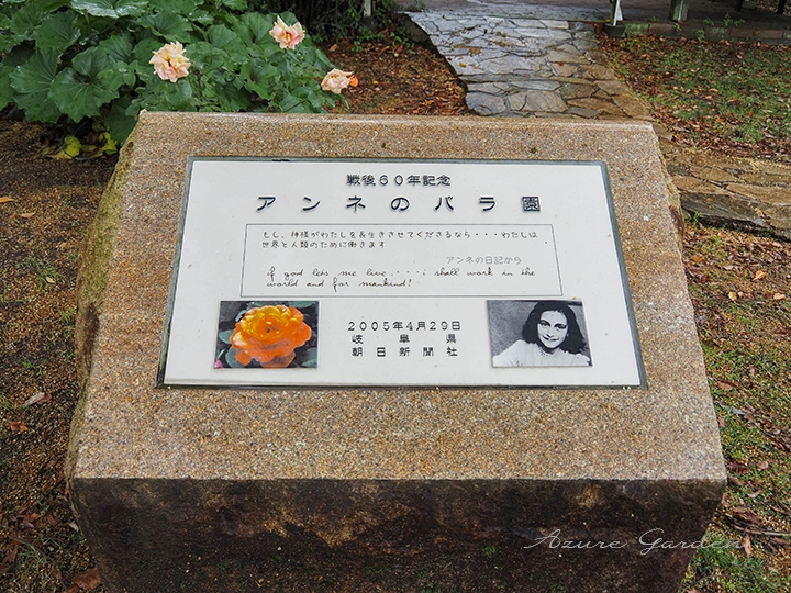 アンネのバラ園