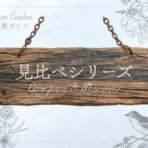 花の見比べシリーズ