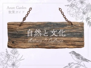 自然と文化