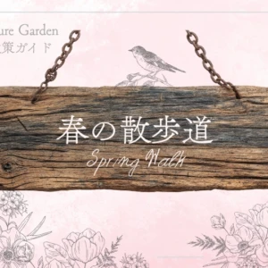 春の散歩道｜春を代表する花や花木を楽しむ