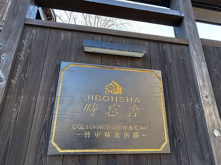 時忘舎（JIBOHSHA）