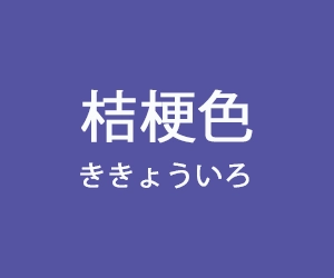 桔梗色