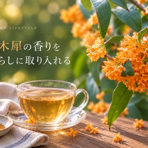 暮らしに取り入れるキンモクセイ
