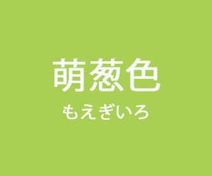 萌黄色（もえぎいろ）