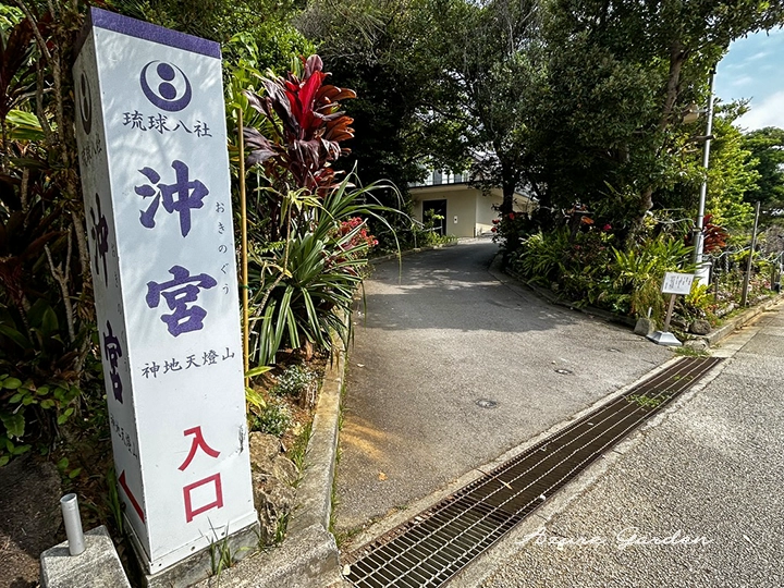 沖宮の入口のサイン