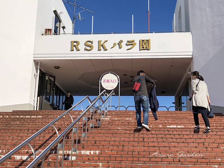 RSKバラ園の入口