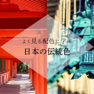 朱色と青緑｜神事の装束に学ぶ日本の伝統色