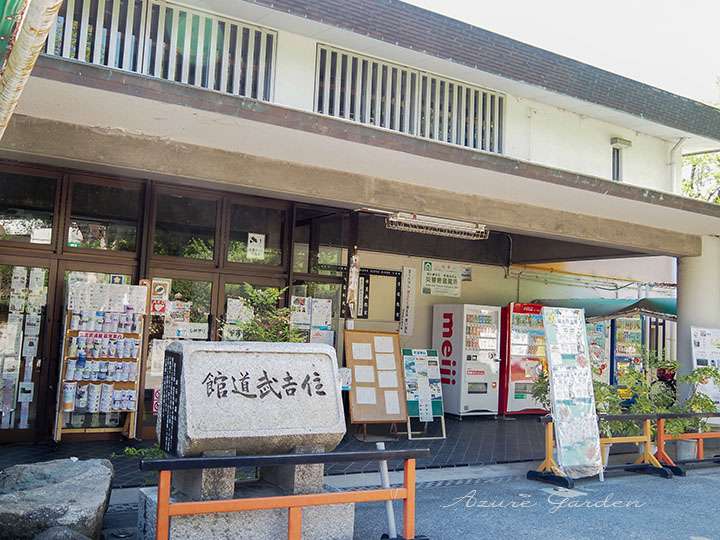 住吉武道館