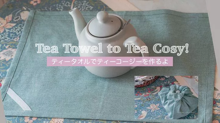 ティーコージーの作り方動画