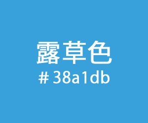 露草色