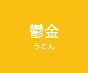 鬱金（ウコン）
