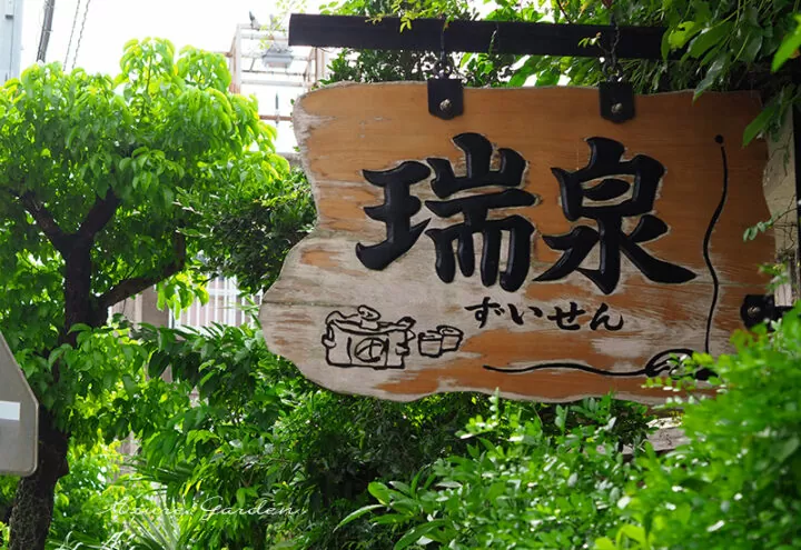 瑞泉（ずいせん）酒造所